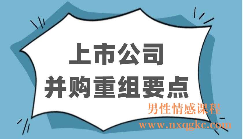 上市公司并购重组要点（220403086）