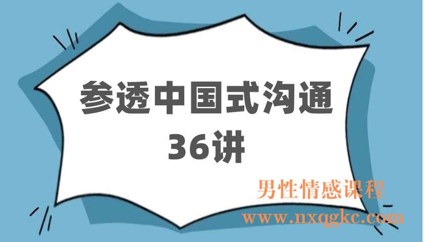 不吃亏：参透中国式沟通36讲（220402514）