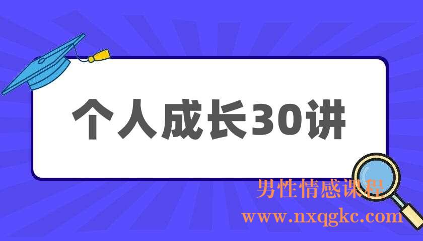 个人成长30讲（220404023）