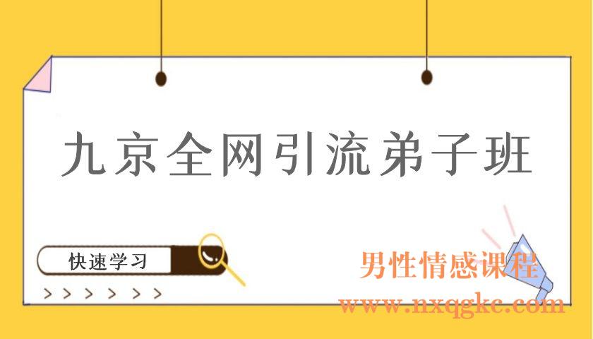 九京全网引流弟子班更价值3800元（编号220101053）