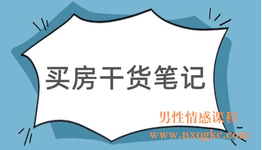 买房干货笔记（220104042）