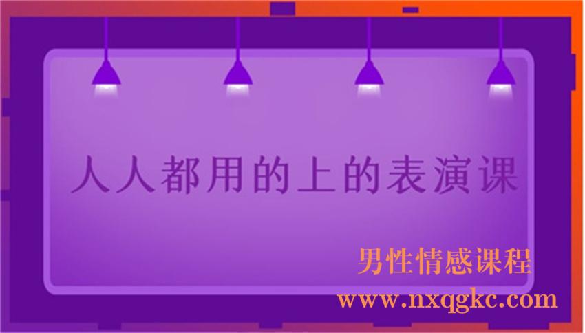人人都用的上的表演课（220102030）