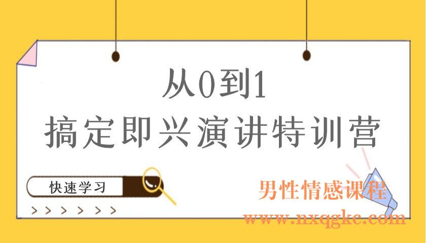 从0到1搞定即兴演讲特训营（编号220101025）