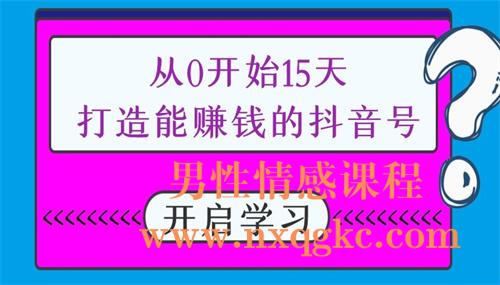 从0开始15天打造能赚钱的抖音号（抖音账号定位）（220102021）