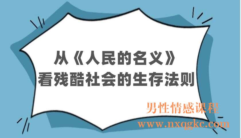 从《人民的名义》看：残酷社会的生存法则（220402503）