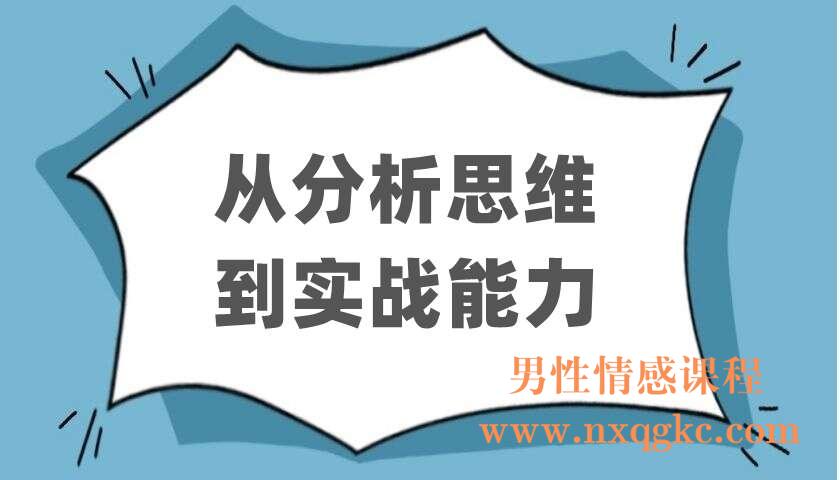 从分析思维到实战能力（220403029）