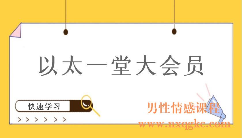 以太一堂大会员（编号220101094）