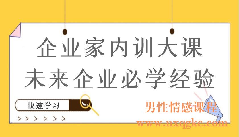 企业家内训大课，未来企业必学经验（编号220101072）
