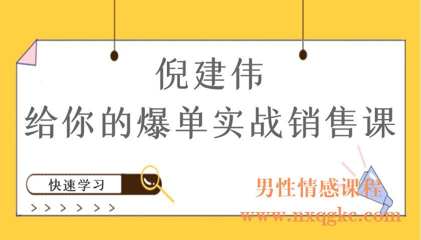 倪建伟给你的爆单实战销售课（编号220101065）