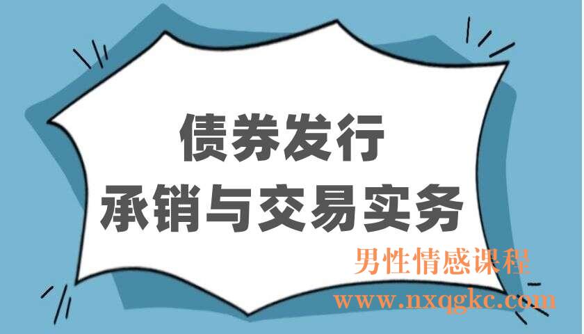 债券发行承销与交易实务（220403117）