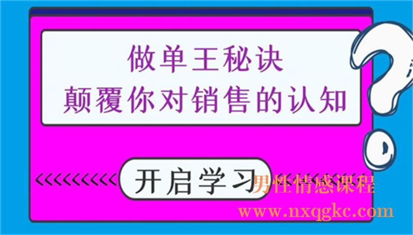 做单王秘诀：颠覆你对销售的认知（220102024）