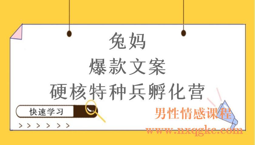 兔妈 爆款文案硬核特种兵孵化营（编号220101082）