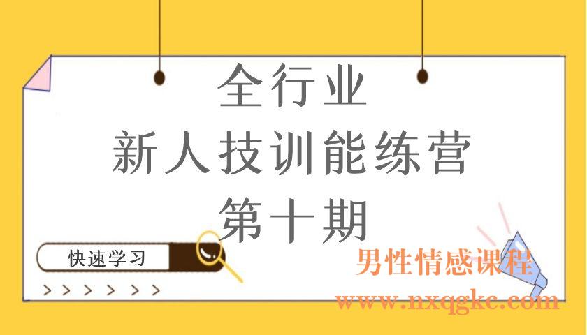 全行业-新人技训能‬练营·第十期（编号220101077）