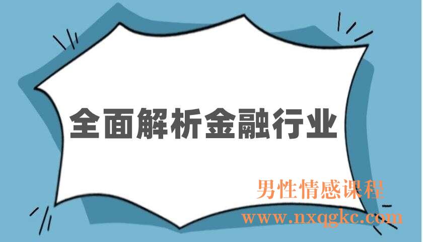全面解析金融行业（220403079）