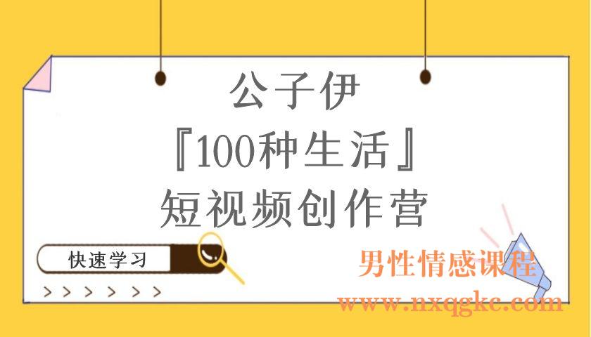 公子伊丨『100种生活』短视频创作营（编号220101038）