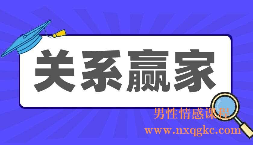 关系赢家（220404025）