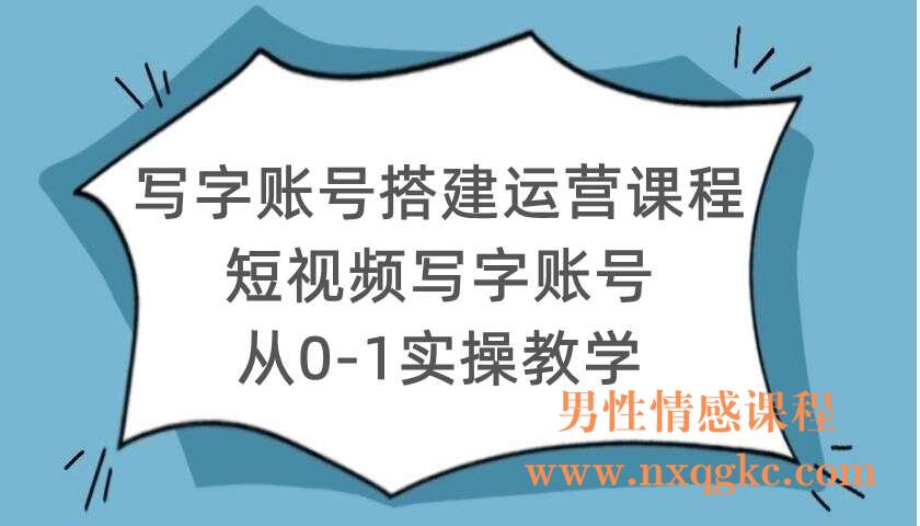 写字账号搭建运营课程，短视频写字账号从0-1实操教学（220104035）