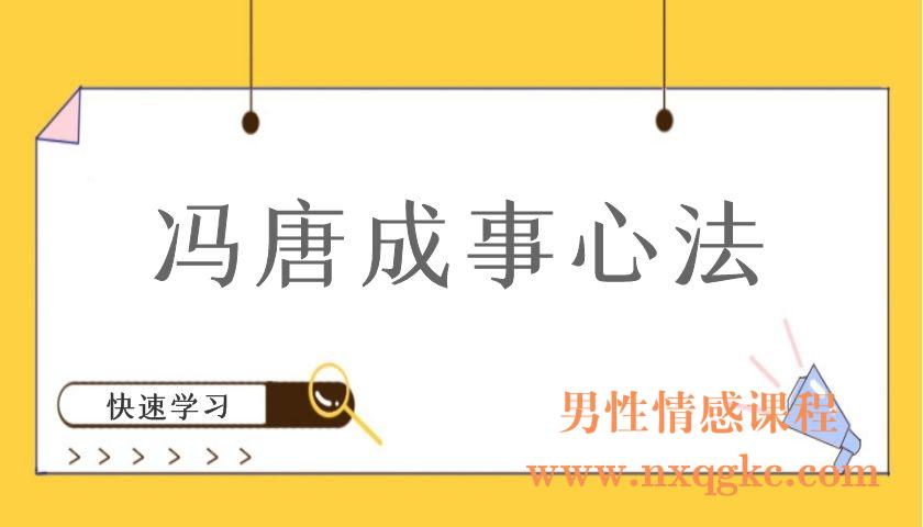 冯唐成事心法（编号220101034）