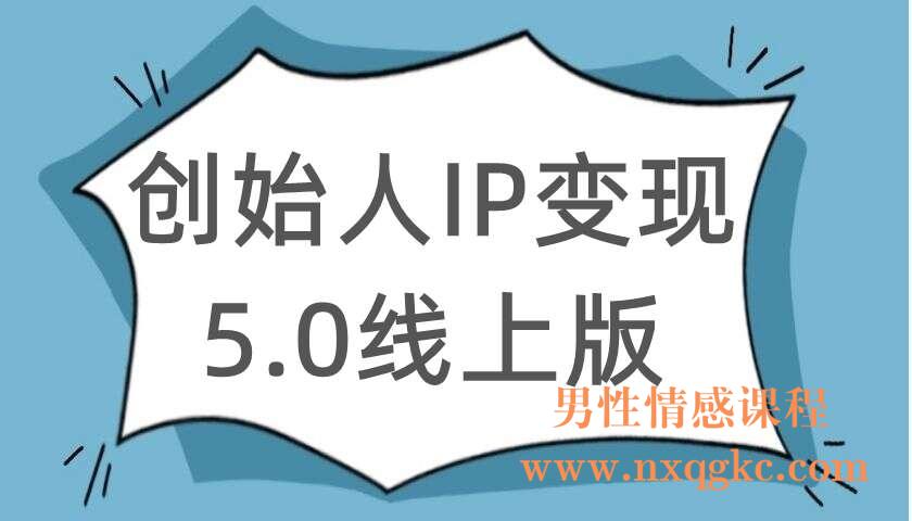 创始人IP变现5.0线上版（220104110）