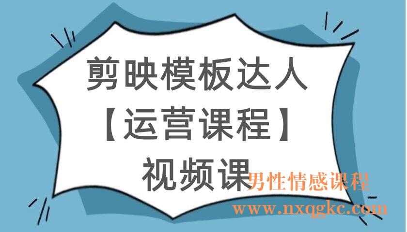 剪映模板达人【运营课程】视频课（220104058）