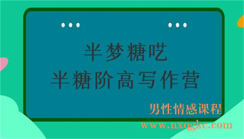 半梦糖‬呓·半糖阶高‬写作营（220102057）