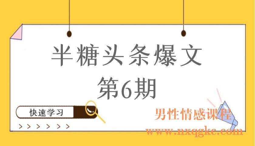 半糖头条爆文第6期（编号220101013）