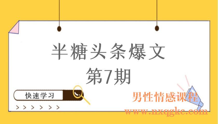 半糖头条爆文第7期（编号220101015）