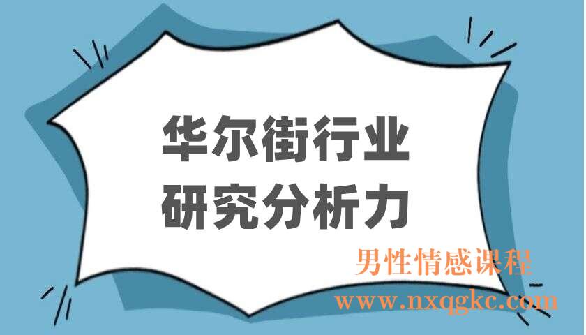 华尔街行业研究分析力（220403051）