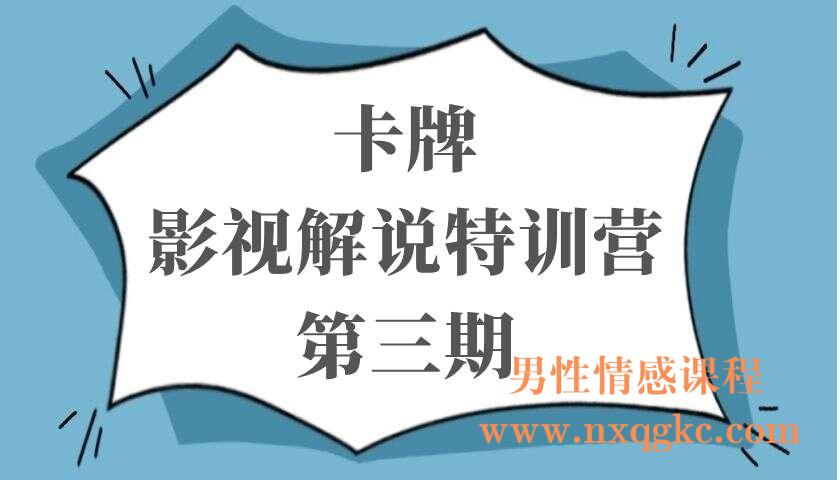 卡牌——影视解说特训营第三期，130节实操课，影视解说，技术答疑（220103010）