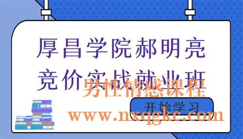 厚昌学院郝明亮竞价实战就业班（220102011）