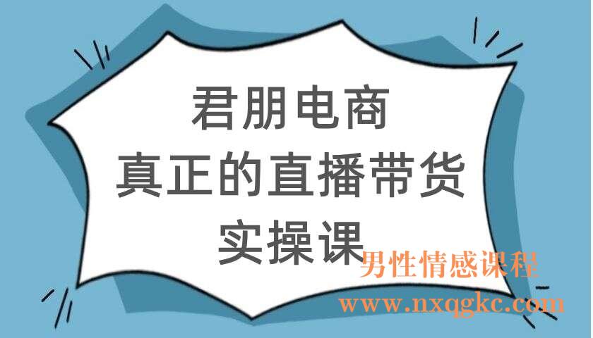 (君朋电商)真正的直播带货实操课（220104014）