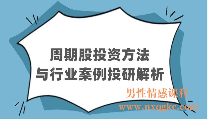 周期股投资方法与行业案例投研解析（220403124）
