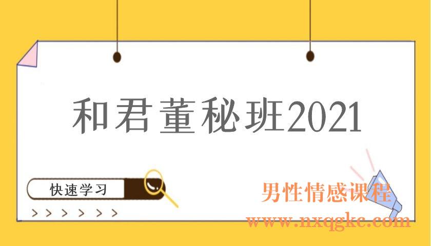 和君董秘班2021（编号220101046）