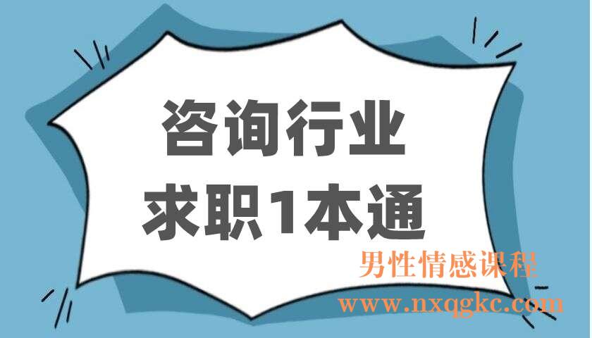 咨询行业求职1本通（220403126）