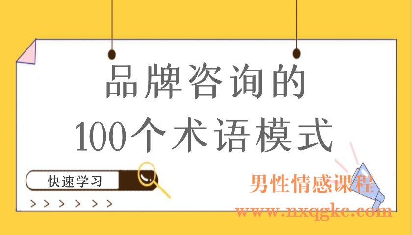 品牌咨询的100个术语模式（编号220101069）