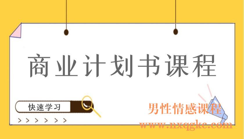 商业计划书课程（编号220101079）