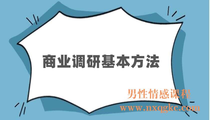 商业调研基本方法（220403085）