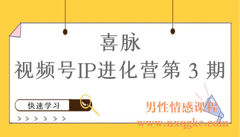 喜脉丨视频号iP进化营第 3 期（编号220101087）