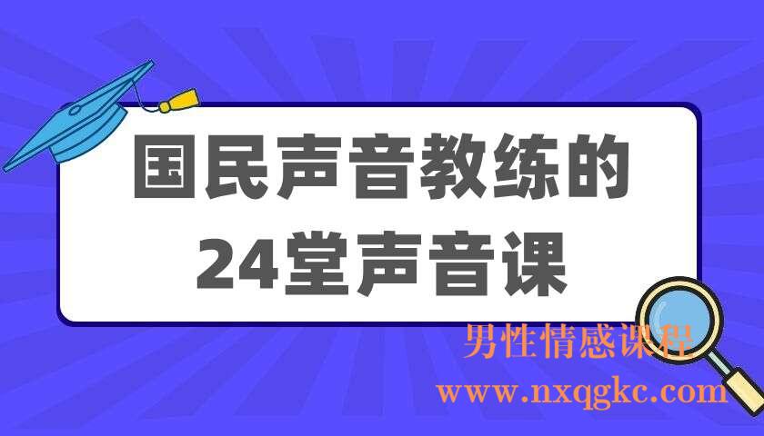 国民声音教练的24堂声音课（220404028）