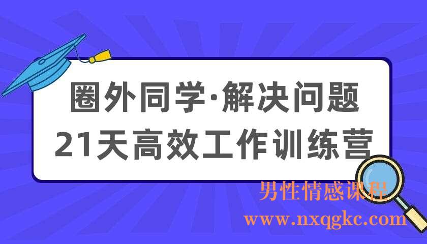 圈外同学·解决问题·21天高效工作训练营（220404045）