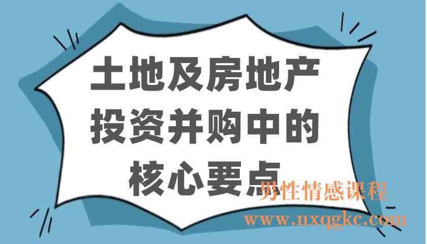 土地及房地产投资并购中的核心要点（220403100）