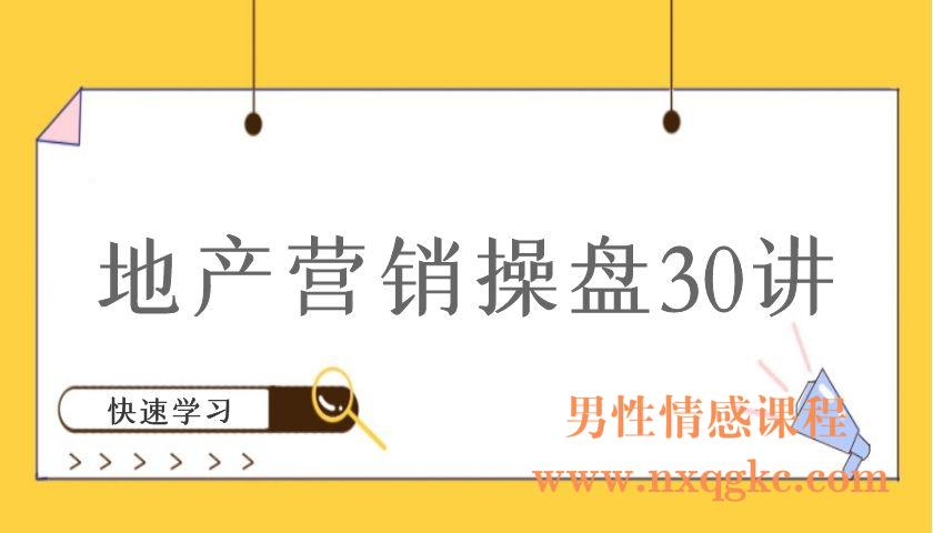 地产营销操盘30讲（编号220101028）