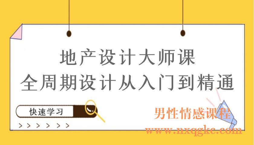 地产设计大师课：全周期设计从入门到精通（编号220101023）