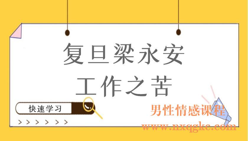 复旦梁永安·工作之苦(编号220101035)