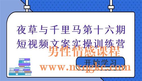 夜草与千里马第十六期短视频文案实操训练营，只说话就能火的短视频文案课（220102010）