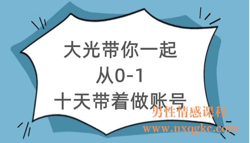 大光带你一起从0-1做十天带着做账号（220104023）