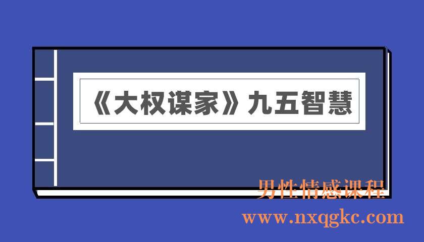 《大权谋家》九五智慧（电子版）（220401001）