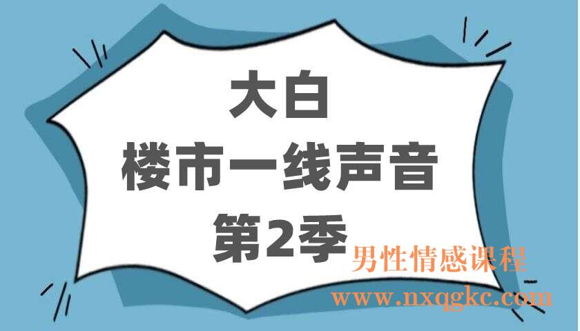 大白楼市一线声音第2季（220403031）