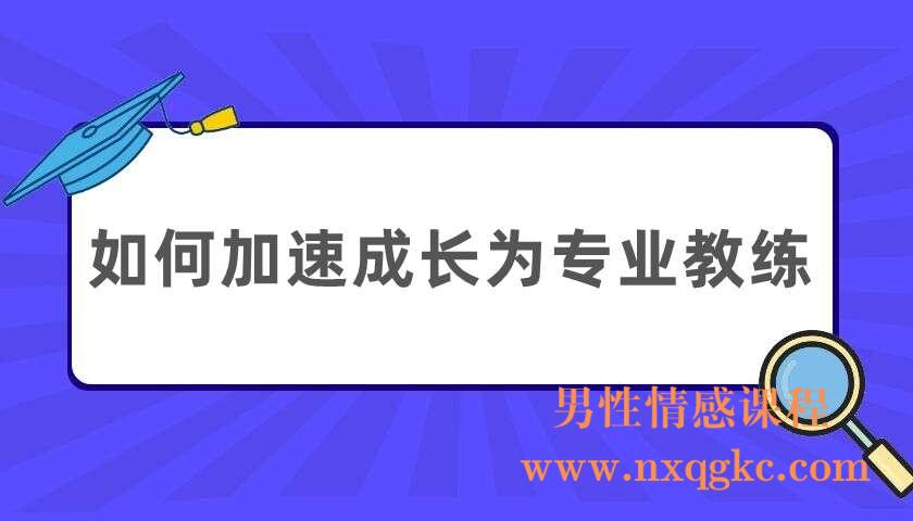 如何加速成长为专业教练（220404047）