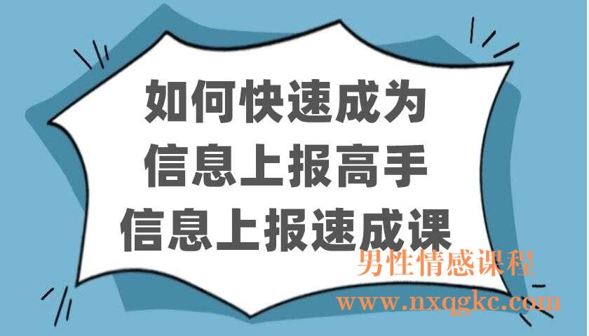 如何快速成为信息上报高手，信息上报速成课（220402409）